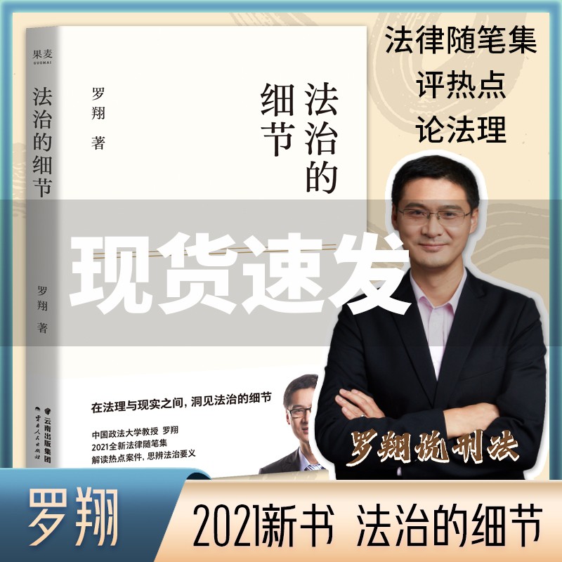 法治的细节刑法学讲义作者B站罗翔2021新作 全新法律随笔集 解读热点案件 思辨法治要义 提高法律智识与生活智慧 法律知识读物法学书籍 法治的细节