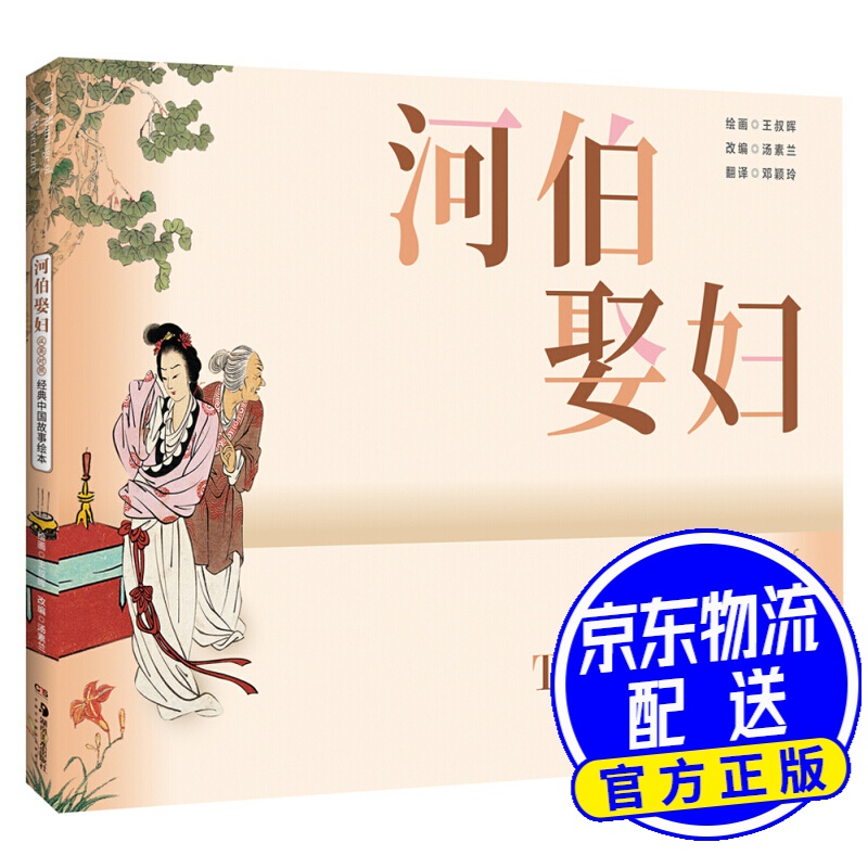 经典中国故事绘本:河伯娶妇