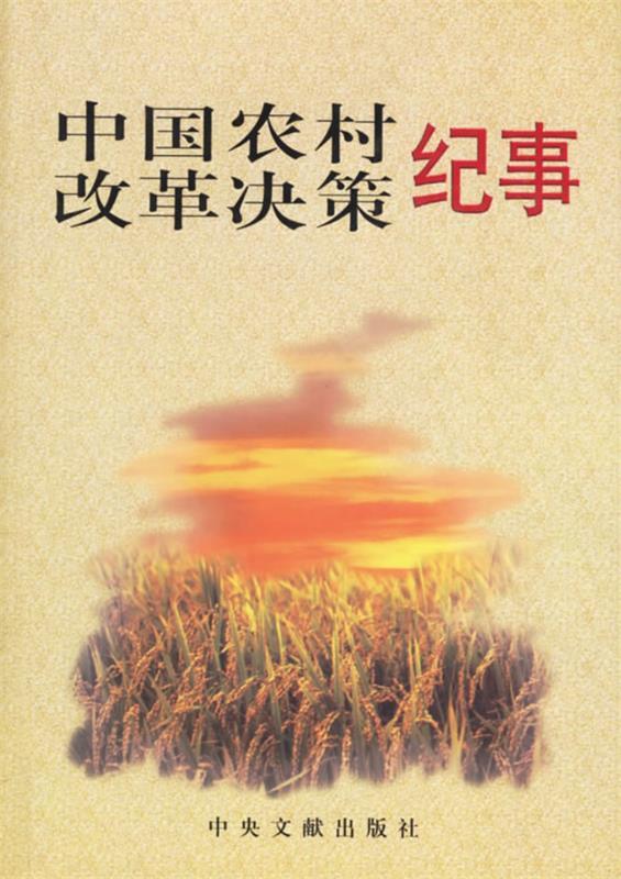 中国农村改革决策纪事