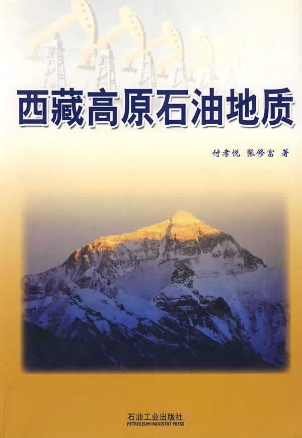 高原石油地质【正版图书】