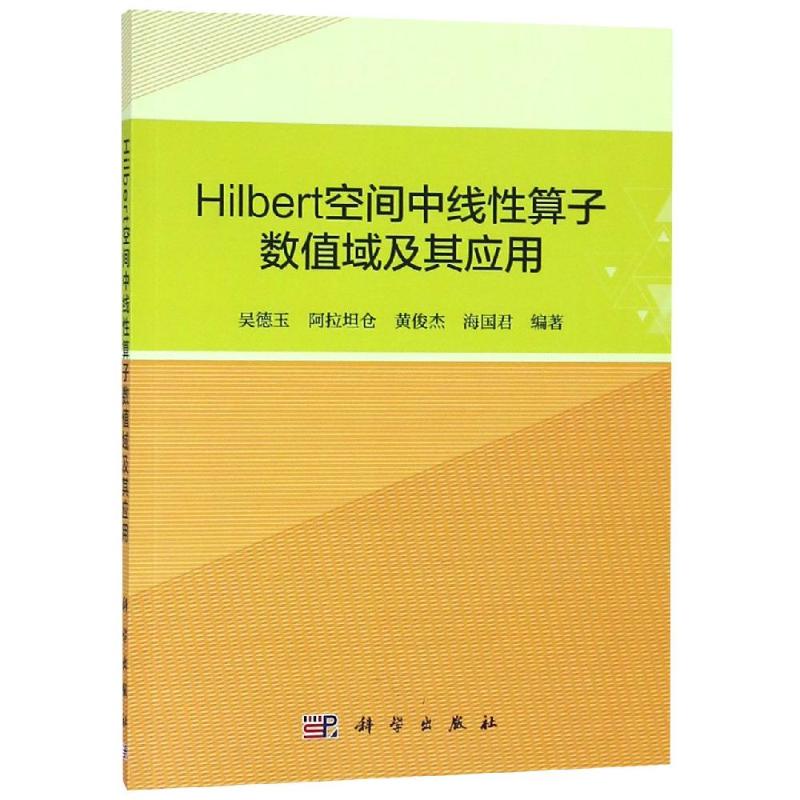 HILBERT空间中线性算子数值域及其应用 吴德玉等【正版图书】