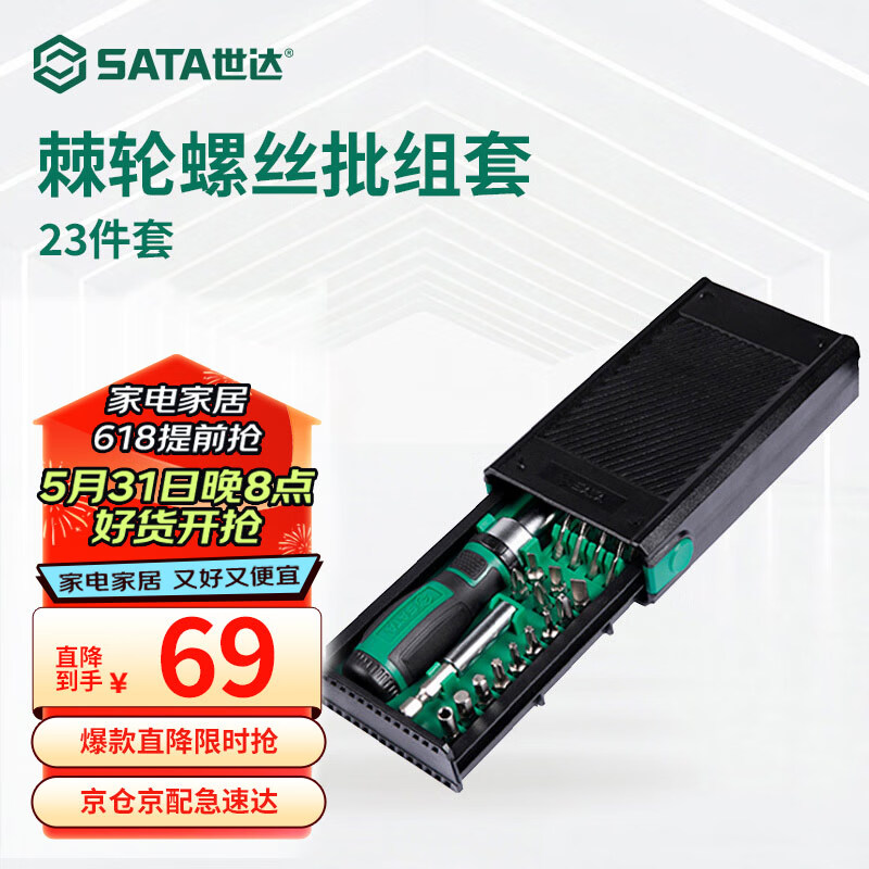 世达(sata)工具螺丝刀一字十字精密微型批头电脑维修棘轮螺丝批组套