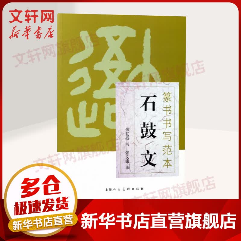 石鼓文