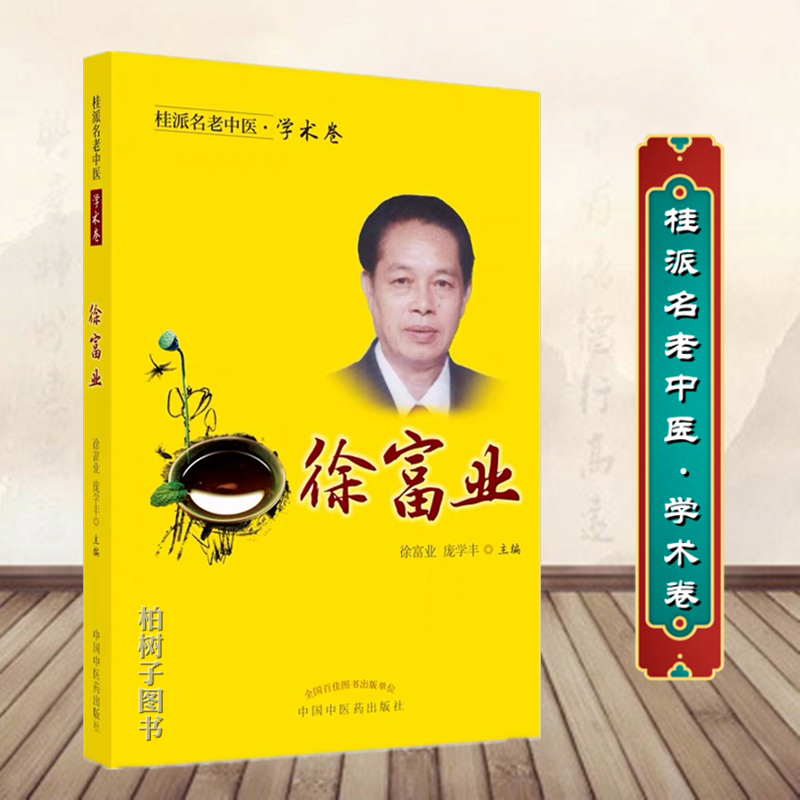 【医药】桂派名老中医·学术卷 徐富业 中药配对的用药经验 介绍肺系