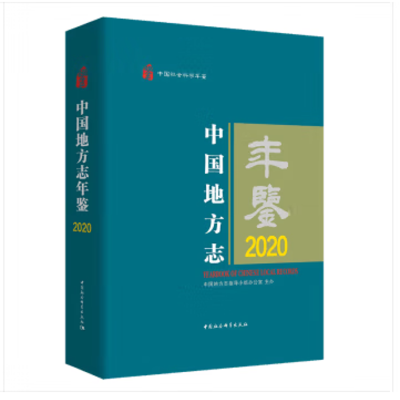 中国地方志年鉴·2020 中国社会科学出版社