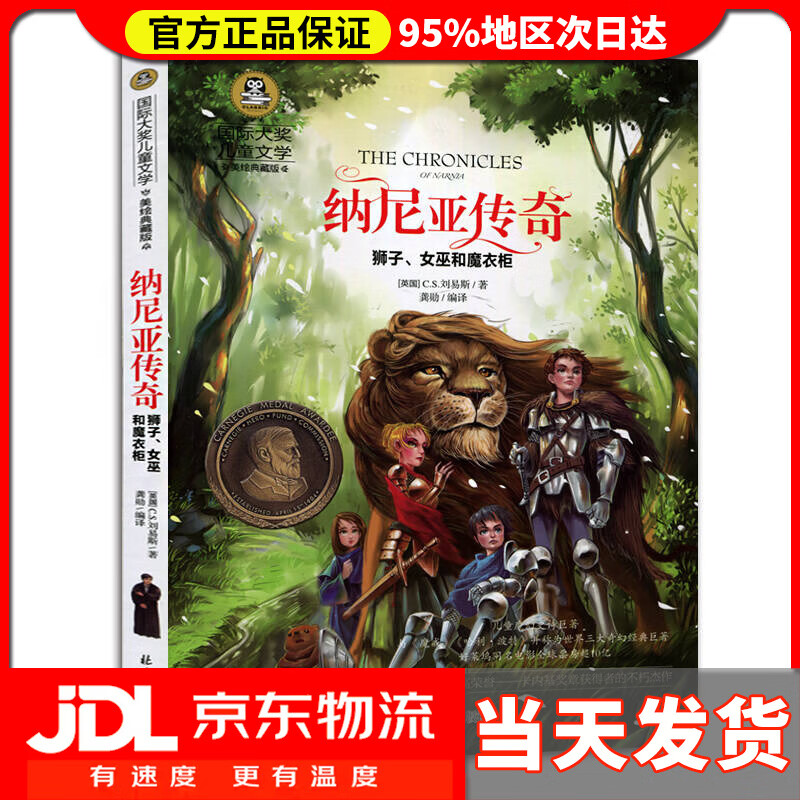 【送货上门】纳尼亚传奇 狮子、女巫和魔衣柜 国际大奖儿童文学读物小学生三四五六年级课外阅读书籍青少年儿童名