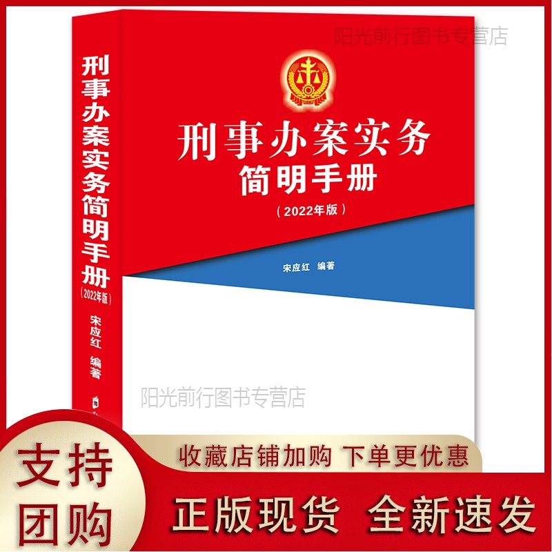 【现货k】刑事办案实务简明手册:2022年版正版