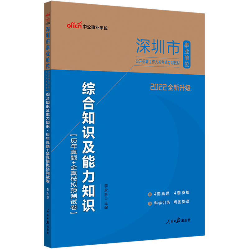 中公教育2022深圳市事业单位招聘考试真题事业编：综合知识及能力知识历年真题全真模拟预卷