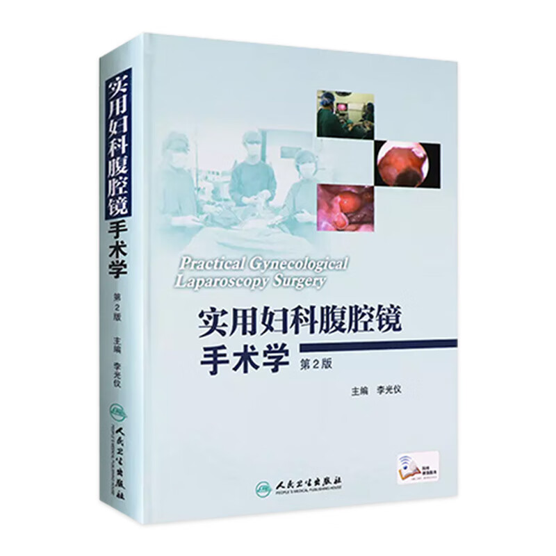 实用妇科腹腔镜手术学（第2版）
