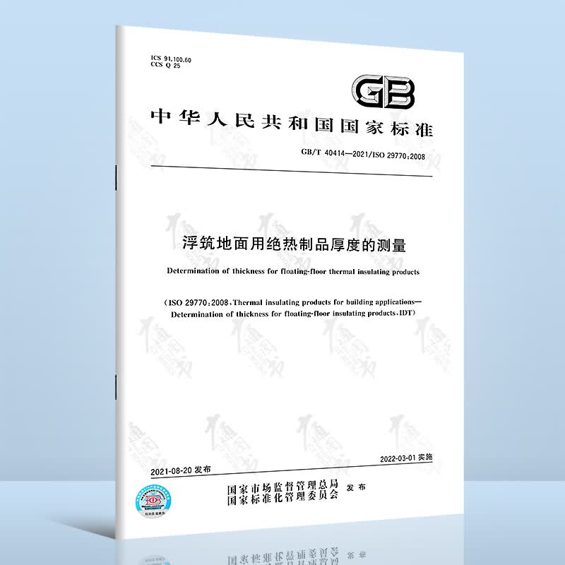 GB/T 40414-2021浮筑地面用绝热制品厚度的测量