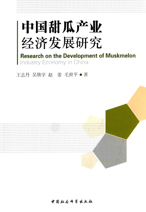 中国甜瓜产业经济发展研究 王志丹