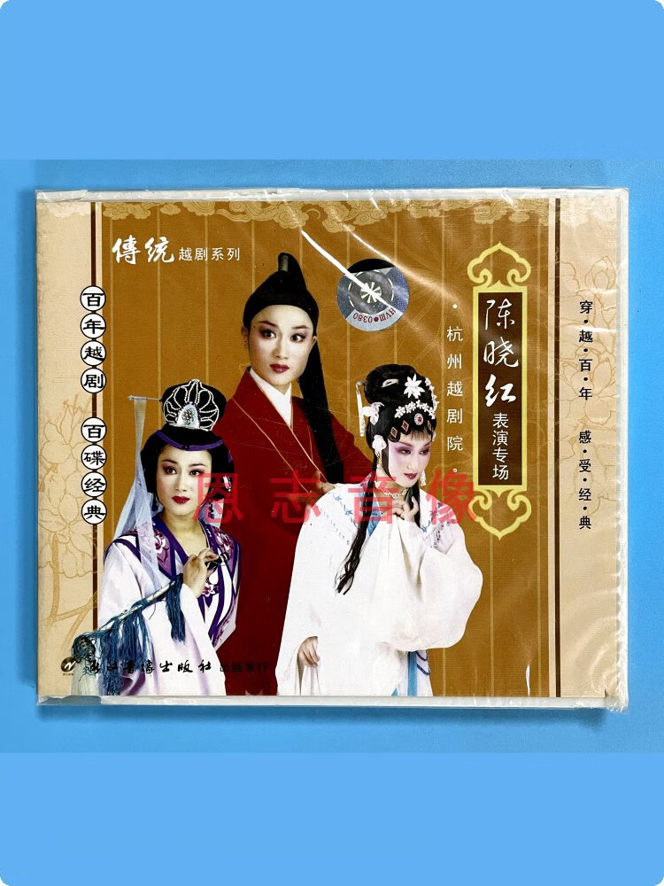 正版经典戏曲 传统越剧系列 陈晓红 表演专场 vcd光盘碟片