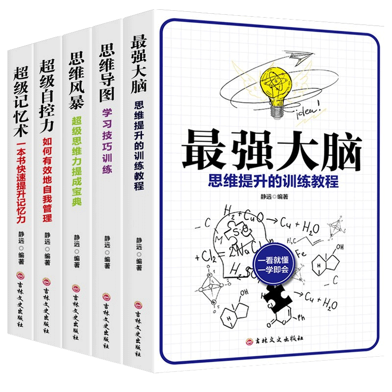 逻辑思维套装5册-最强大脑/思维导图/风暴/超级自控力/记忆术