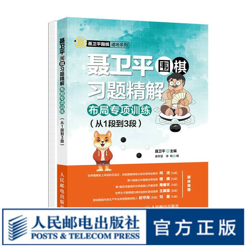 聂卫平围棋习题精解布局专项训练从1段到3段 聂卫平围棋教程 围棋书籍