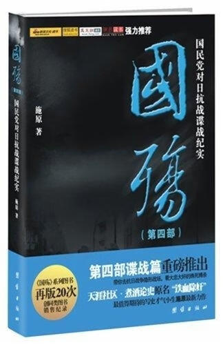 【新华书店正版】新版国殇：国民对日抗战谍战纪实 第四部 施原 团结出版社 9787512606500