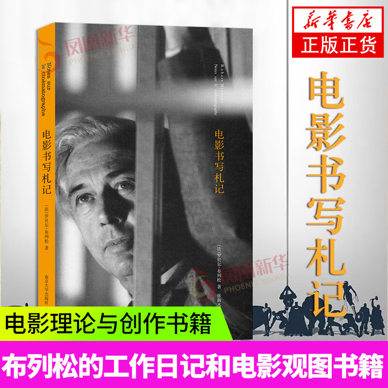 电影书写札记 罗伯特布列松 棱镜精装人文译丛 布列松的工作日记和电影观图书籍