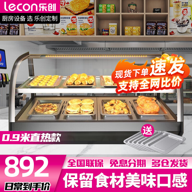 乐创（lecon）商用保温柜 展示柜炸鸡汉堡蛋挞薯条台式加热恒温小型食品陈列柜展示柜 0.9米直热升级款（两层）带6个盘子