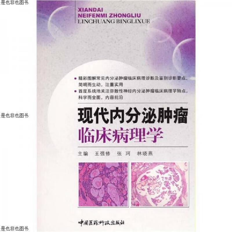 现代内分泌肿瘤临床病理学