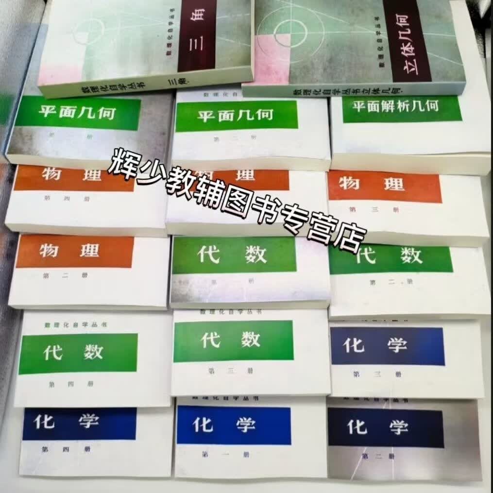 数理化自学丛书二版代数物理化学平面解析立体几何三角共17本 数学 （代数+几何+三角共九本）