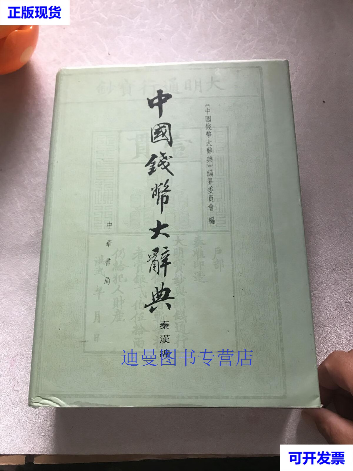 【二手九成新】中国钱币大辞典:秦汉编