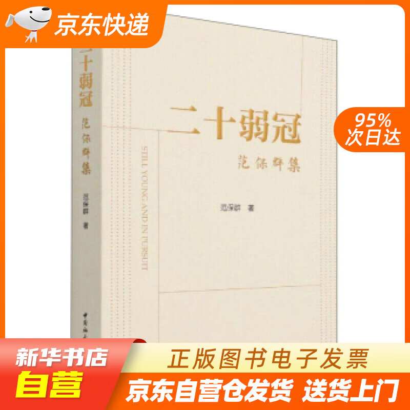 【全新正版图书】二十弱冠:范保群集