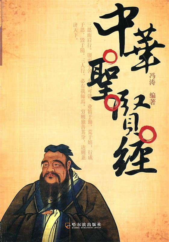 中华圣贤经 冯涛【正版书】