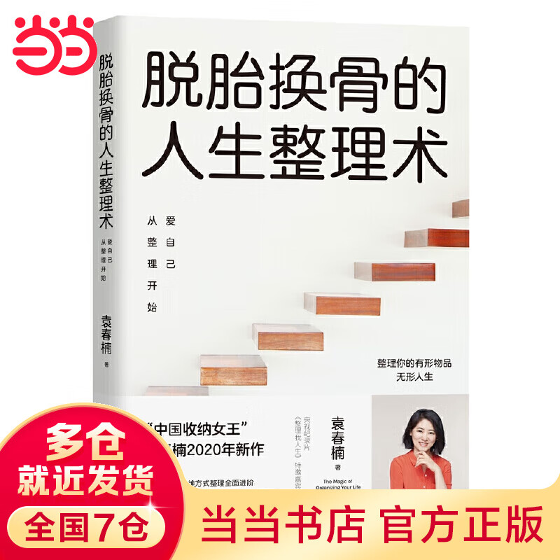 脱胎换骨的人生整理术：爱自己从整理开始（“中国收纳女王”袁春楠2020年新作，畅销书作家成甲、秋叶、立独行的猫诚挚推荐）