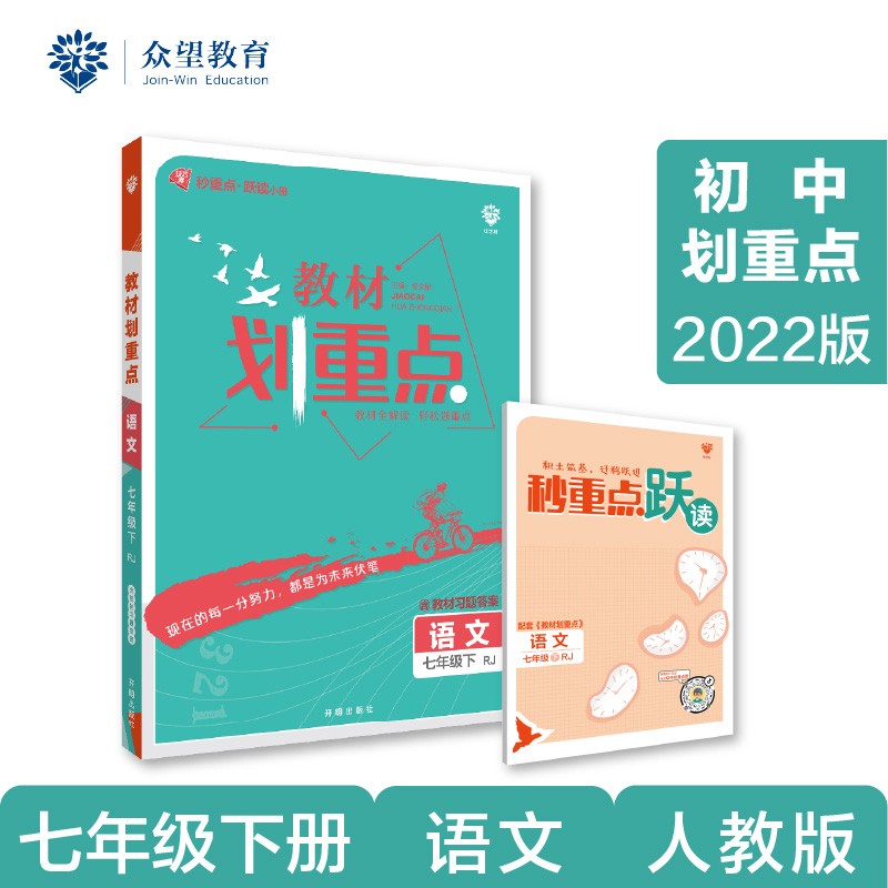 初中教材划重点 语文七年级下 RJ人教版 2022版 理想树