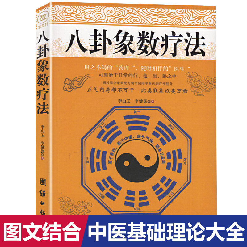 正版 八卦象数疗法 李山玉李健民著中医基础理论家庭养生健康书易经易学疗法八卦五行阴阳配方中医书籍大全