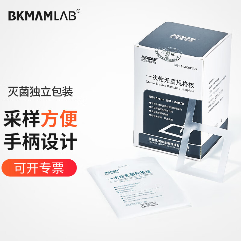 比克曼生物(bkmam)一次性塑料规格板无菌采样板表面自然菌微生物采样