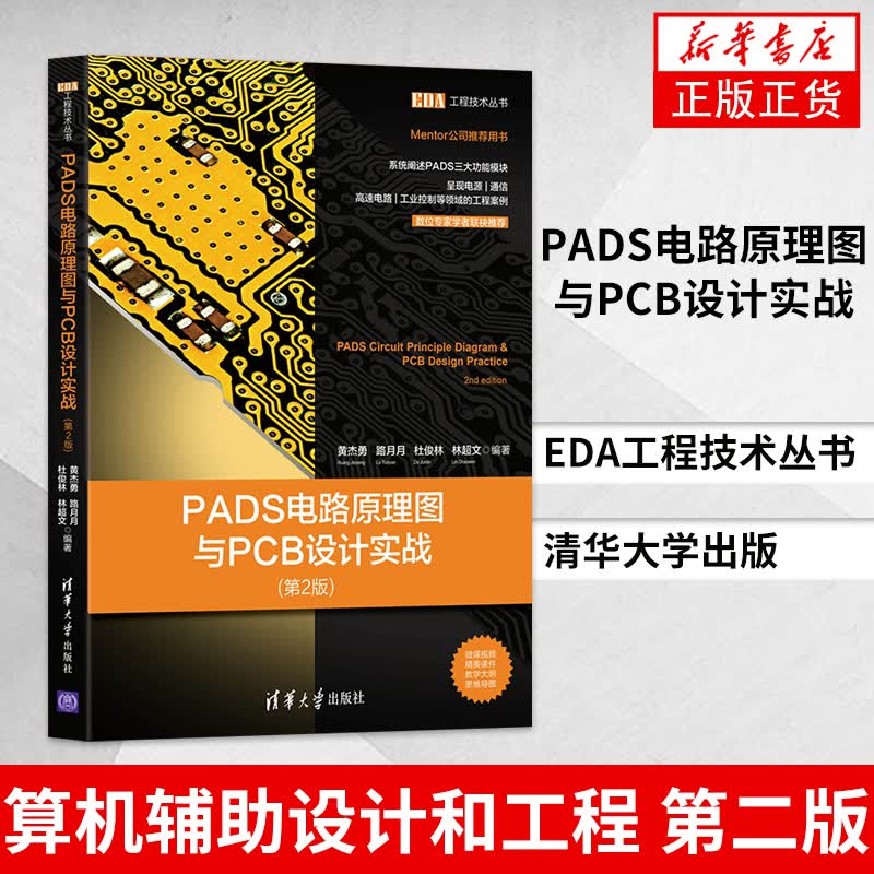 PADS电路原理图与PCB设计实战(第2版)（EDA工程技术丛书） 算机辅助设计和工程 凤凰新华书店旗舰店