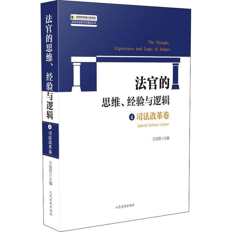 法官的思维、经验与逻辑 4 司法改革卷