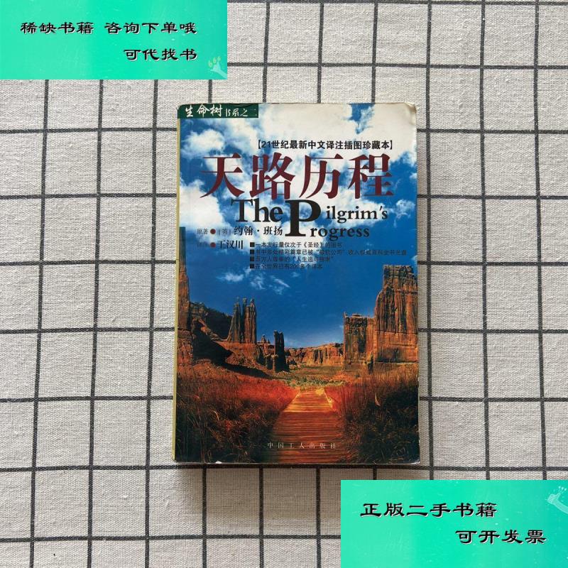 【二手九成新】天路历程 约翰班扬 原