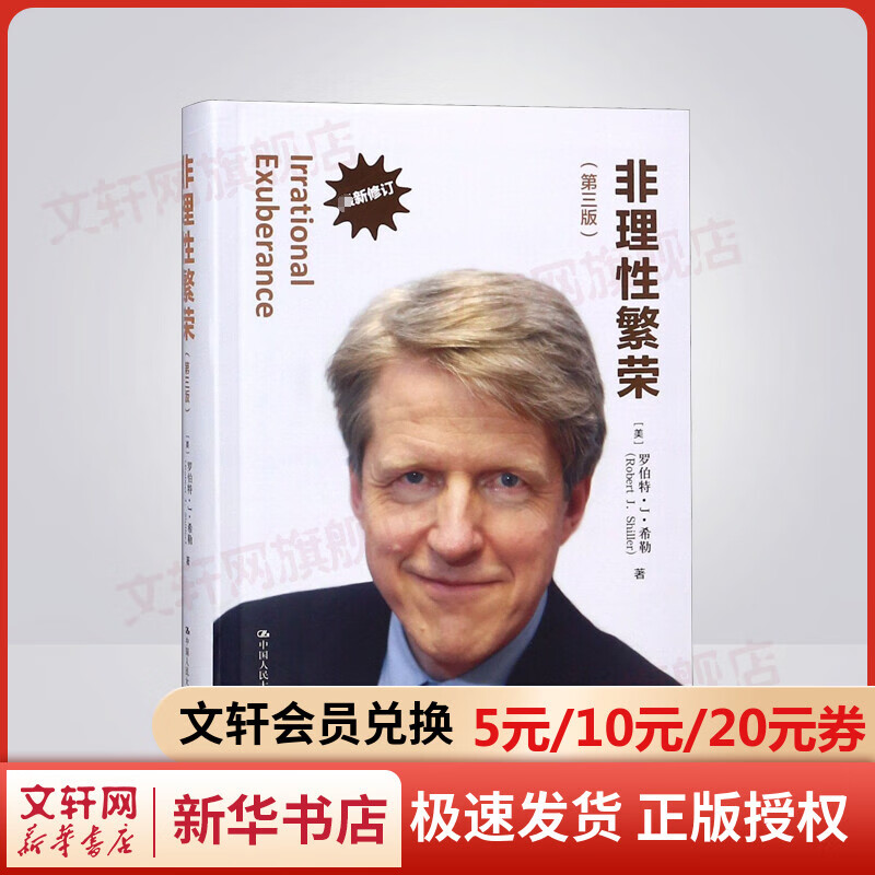 非理性繁荣 第三版