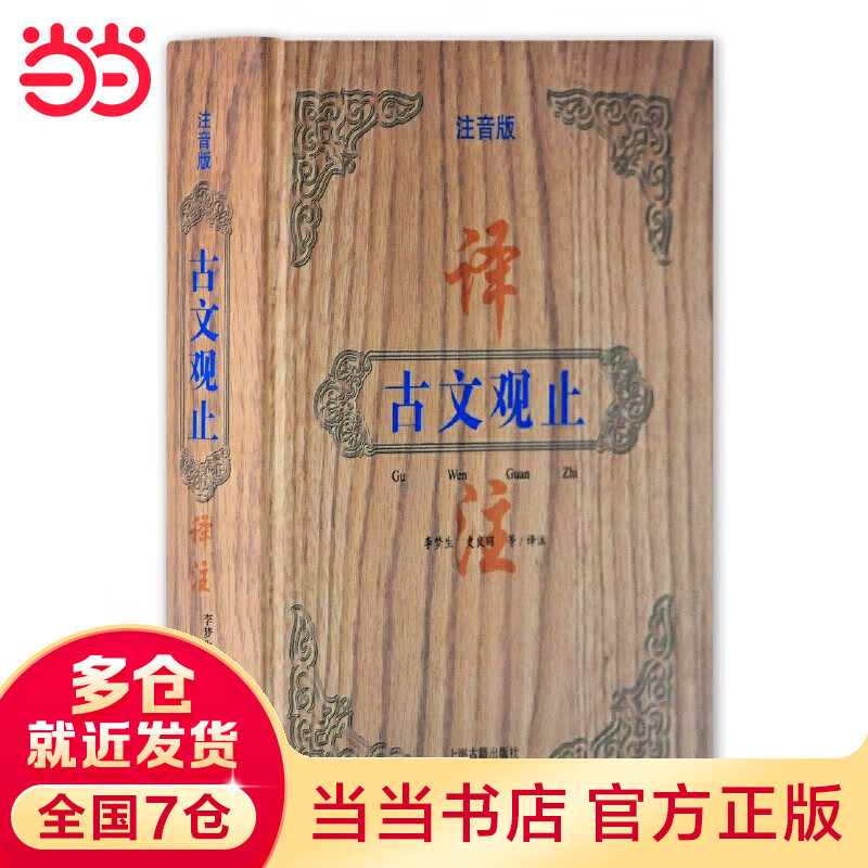 古文观止译注(精装注音版，无障碍阅读！)
