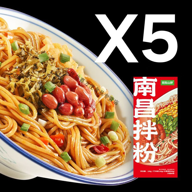 陽(yáng)際山野南昌拌粉江西特色細米粉米線(xiàn)粉條速食早餐食品上班族懶人 南昌拌粉5盒裝
