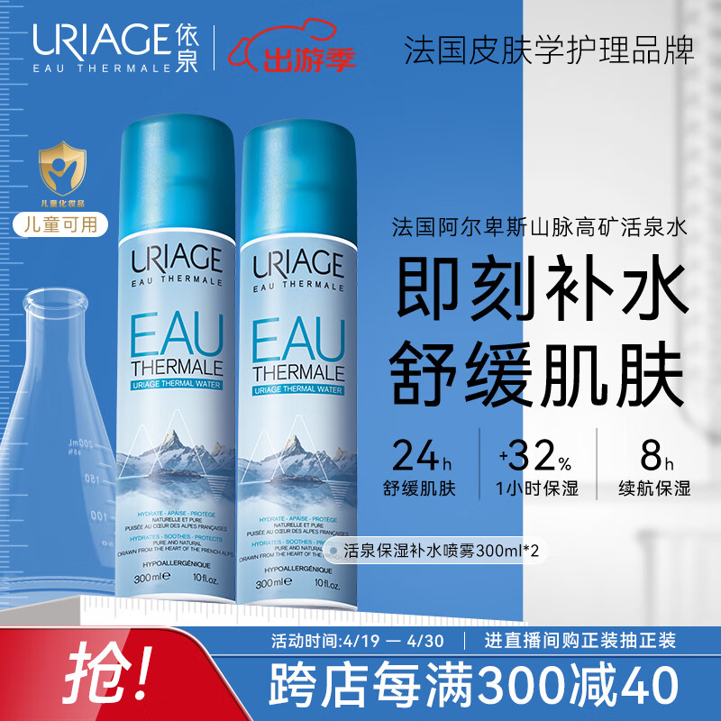 依泉（Uriage）活泉保湿喷雾300mlx2补水爽肤水换季维稳舒缓泛红晒后修护