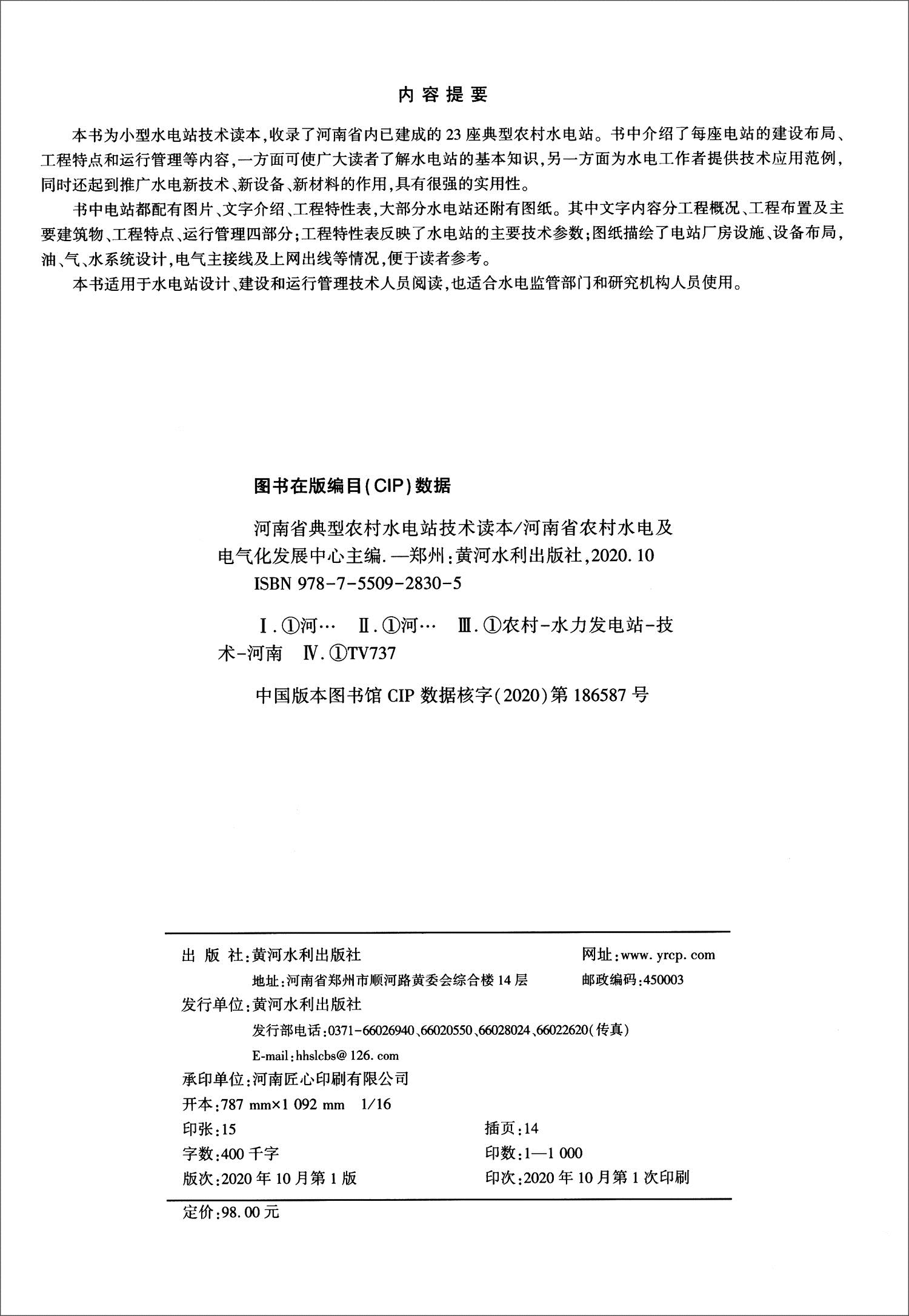 河南省典型农村水电站技术读本 河南省农村水电及电气化发展中心编 黄河水利出版社 9787550928