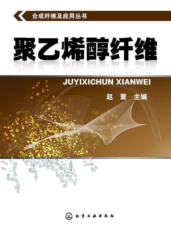 合成纤维及应用丛书--聚乙烯醇纤维 赵寰 化学工业出版社 9787122185778