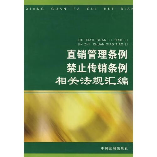 【正版】直销管理条例禁止传销条例相关法规汇编