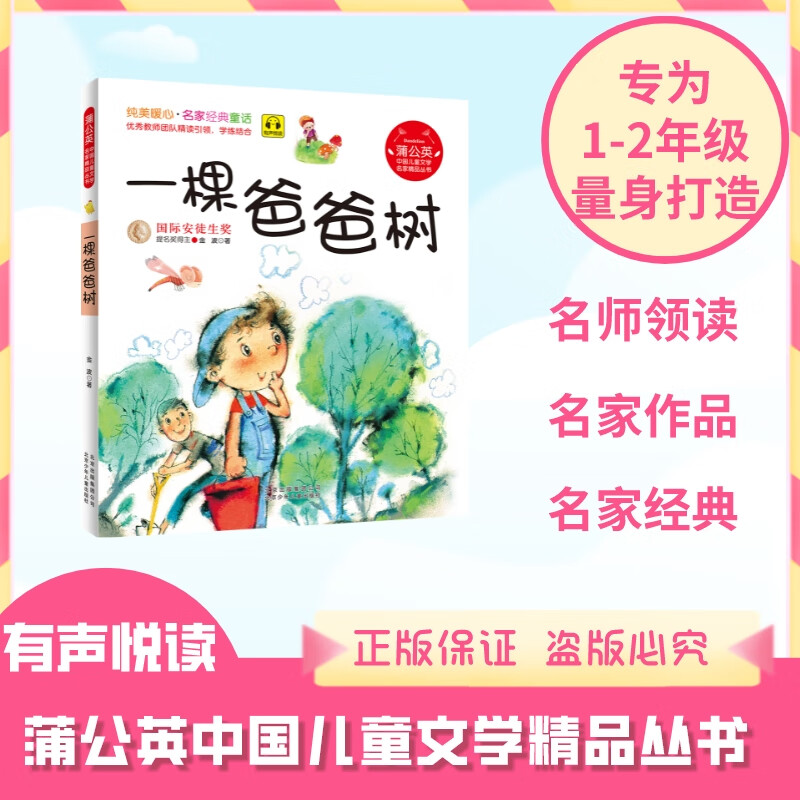 (满4本)蒲公英系列 一棵爸爸树 注音版