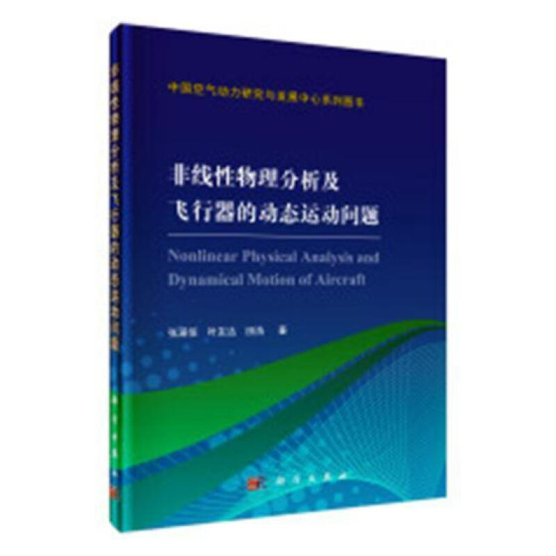 非线性物理分析及飞行器的动态运动问题 张涵信 科学与自然