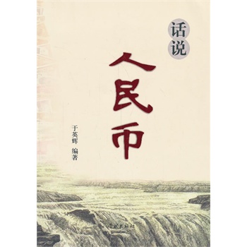 话说人民币 于英辉著【正版书】
