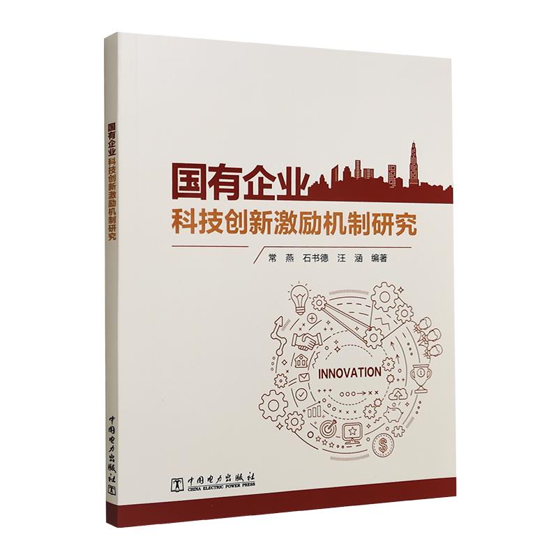 国有企业科技创新激励机制研究 9787519854546