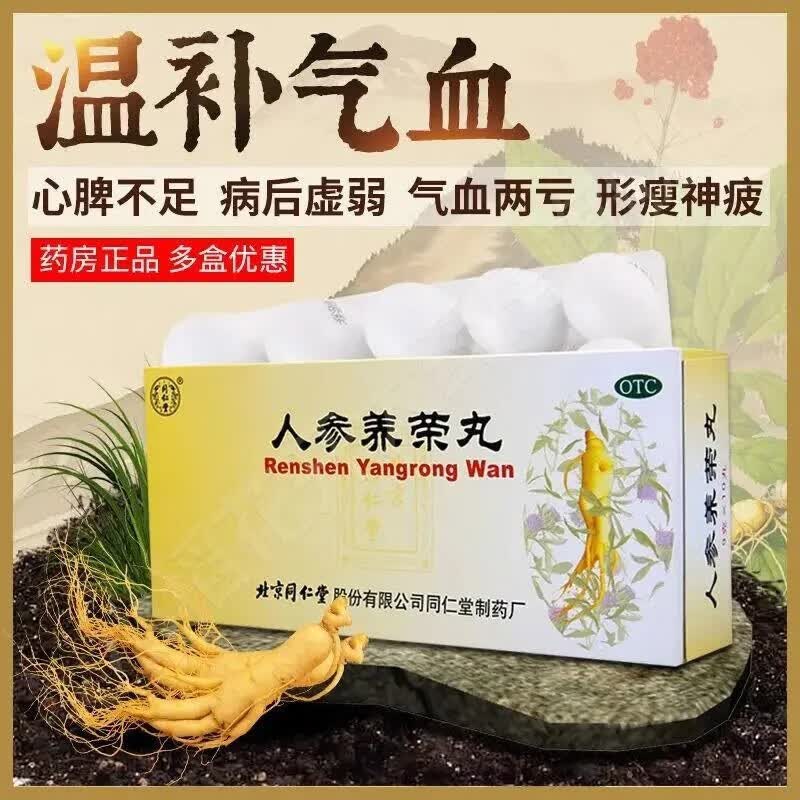 人参养荣丸10丸北京同仁堂大蜜浓缩丸温补气血心脾不足益气补血当归