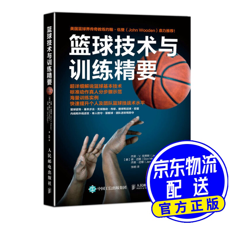 篮球技术与训练精要