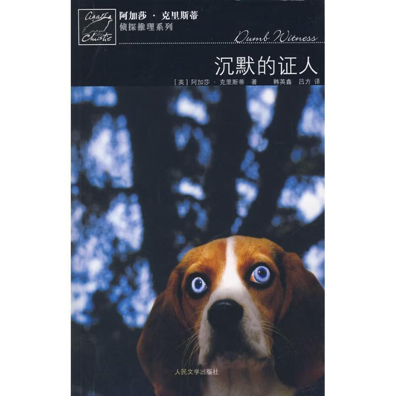 沉默的证人【正版书籍,畅读优品】