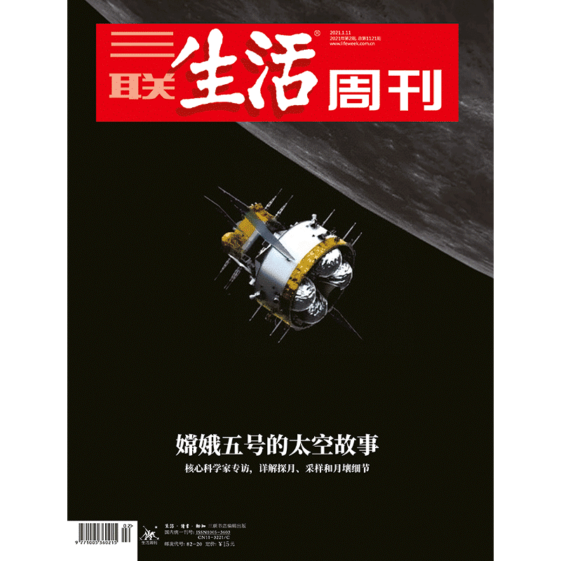 三联生活周刊2021年系列 信睿 三联生活周刊2021.1.11第2期总第1121期