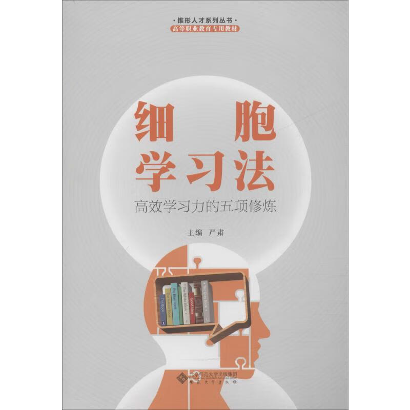 细胞学习法-高效学习力的五项修炼
