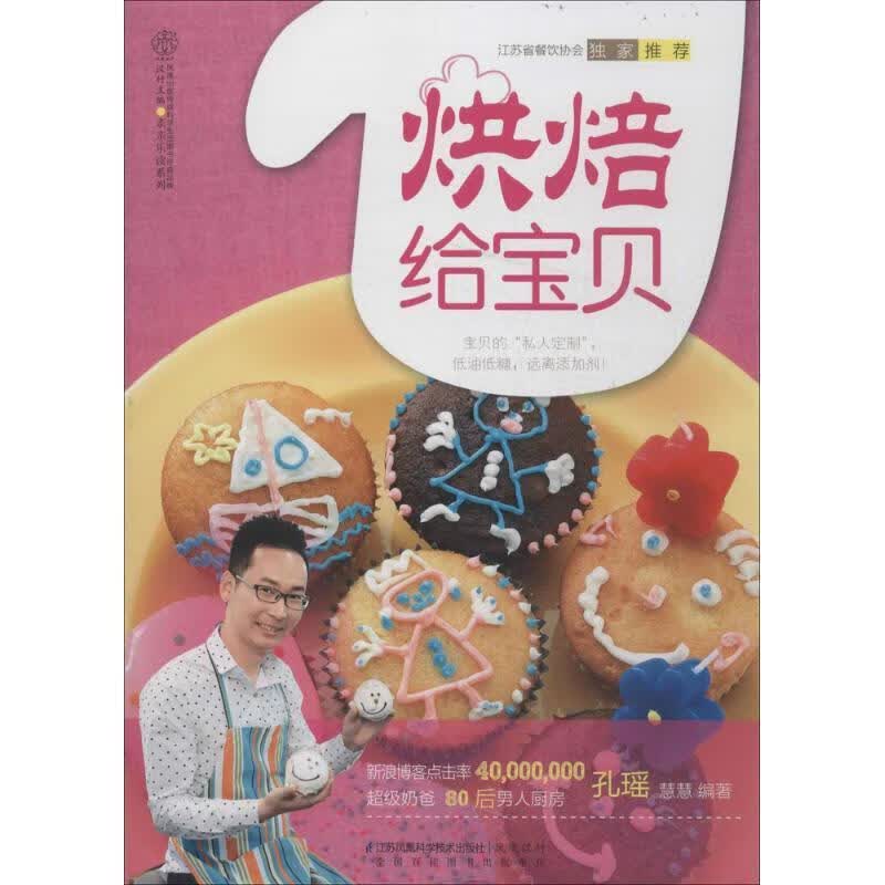 烘焙给宝贝 孔瑶,慧慧【正版书】